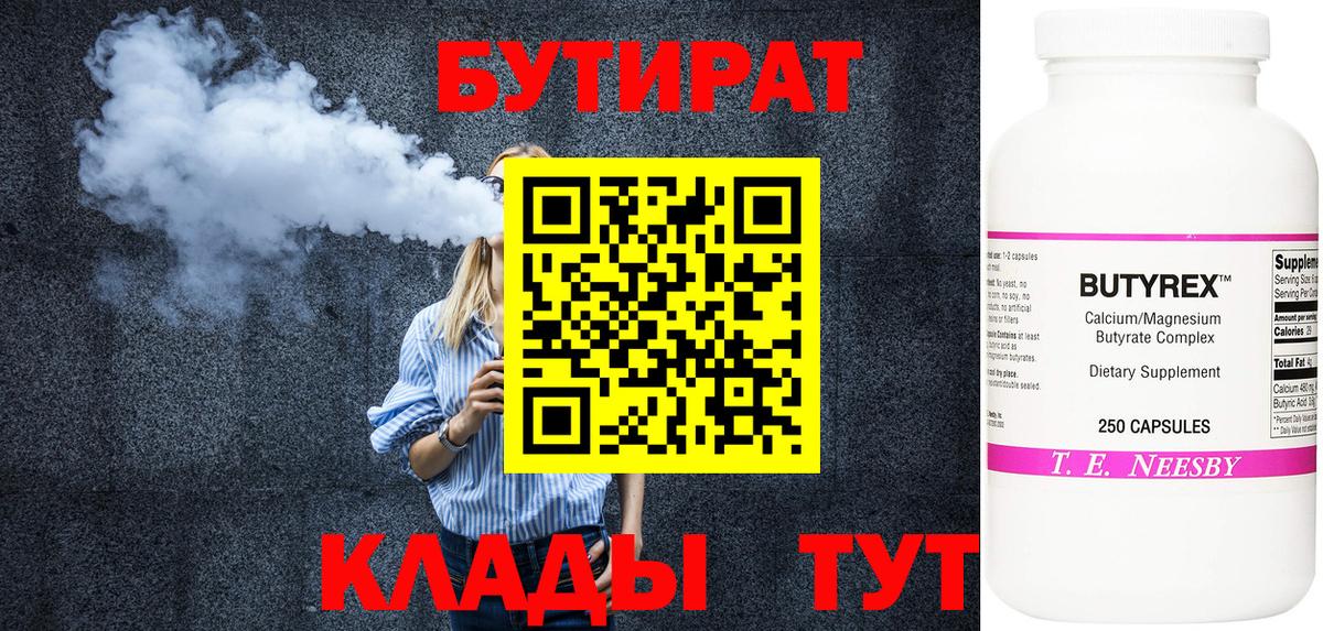 Бутират  БУТИРАТ бутандиол  Вход с VPN  Люберцы 
