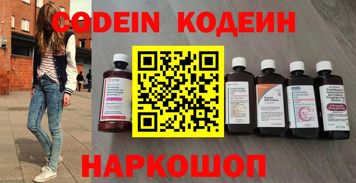 Люберцы  Codein Purple Drank  Вход с VPN  Кодеин напиток Lean (лин) 